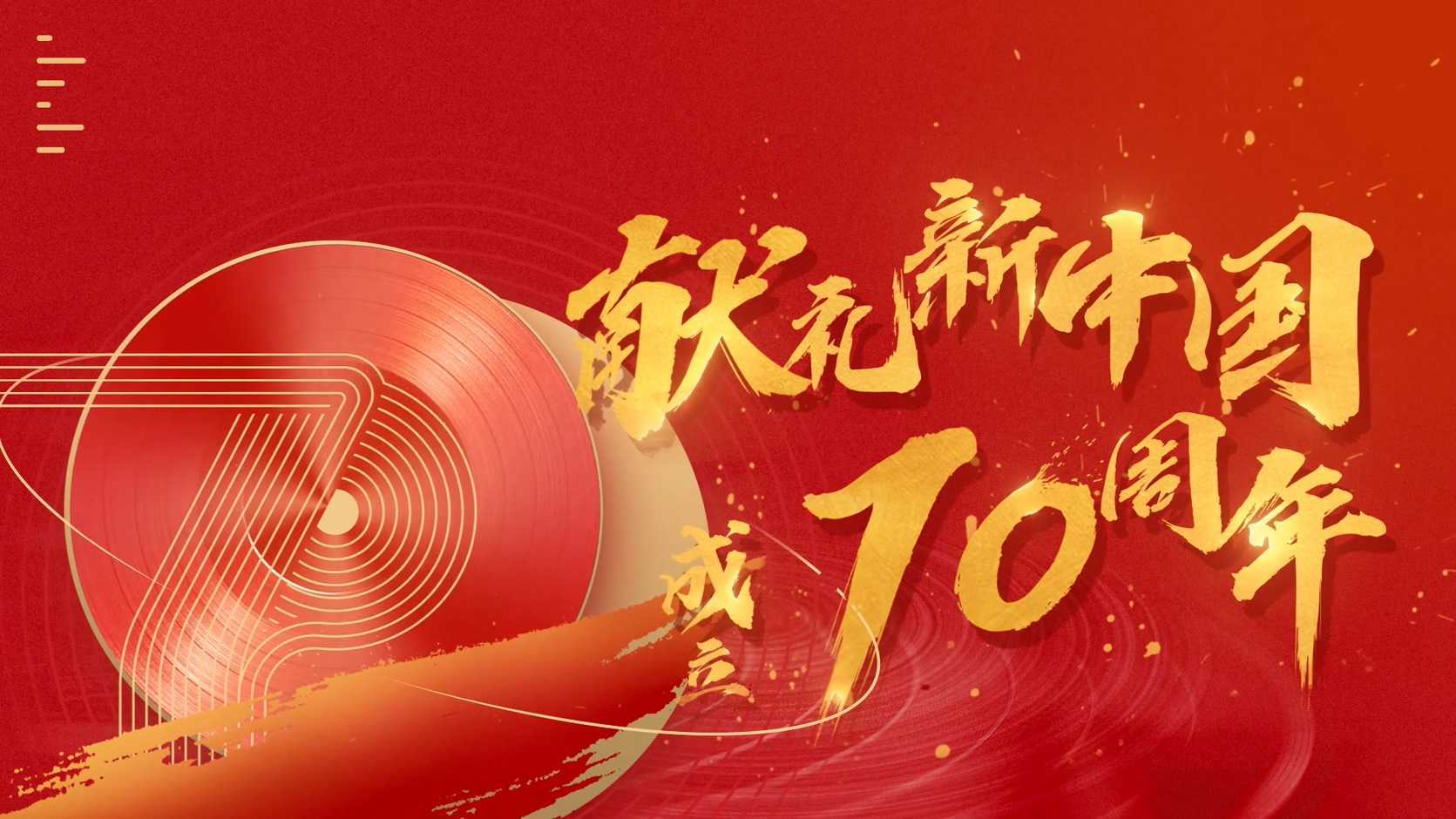 腾讯音乐 X 新华社《声在中国·献礼祖国70周年》
