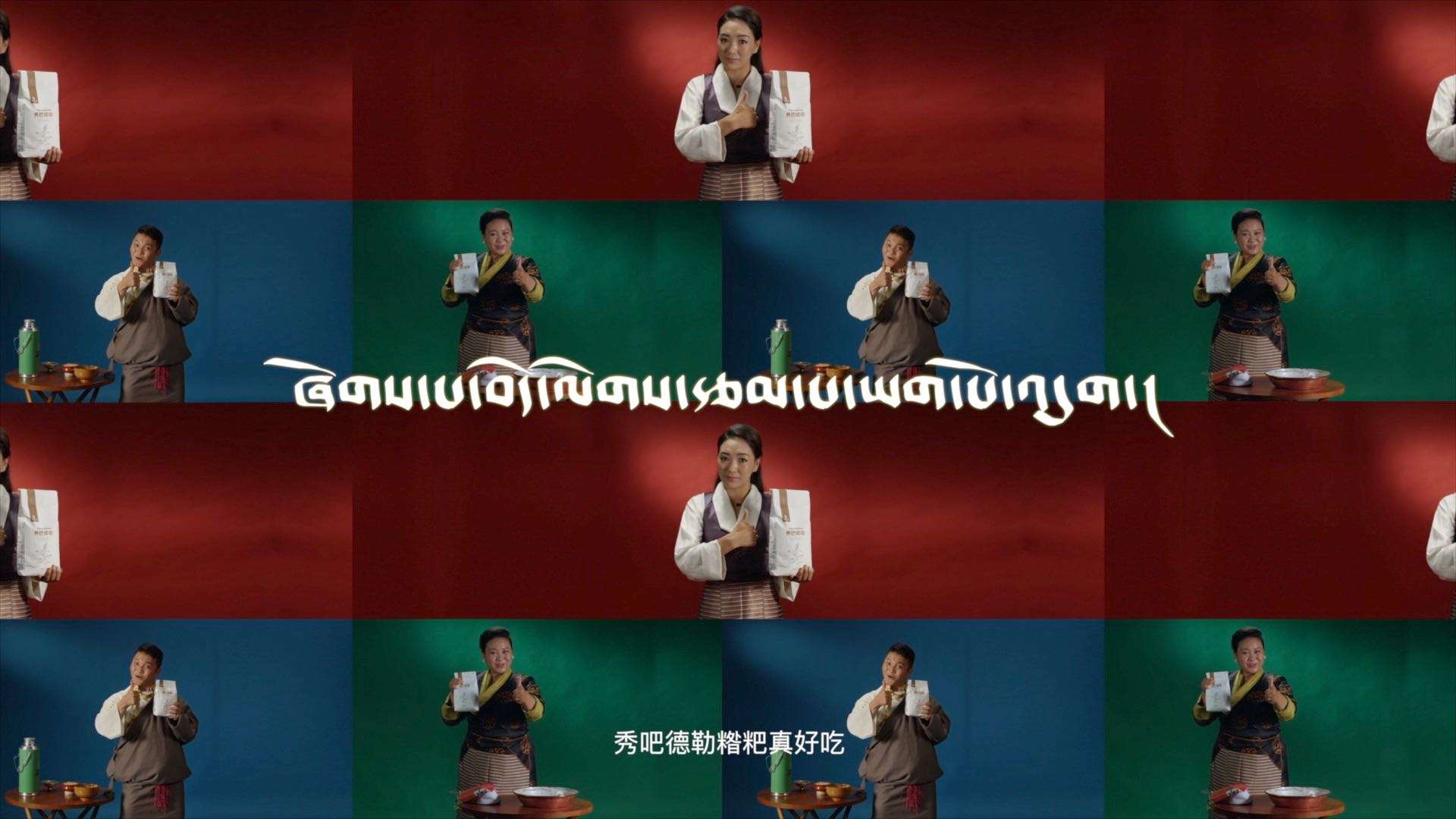 秀巴德勒糌粑 藏语版