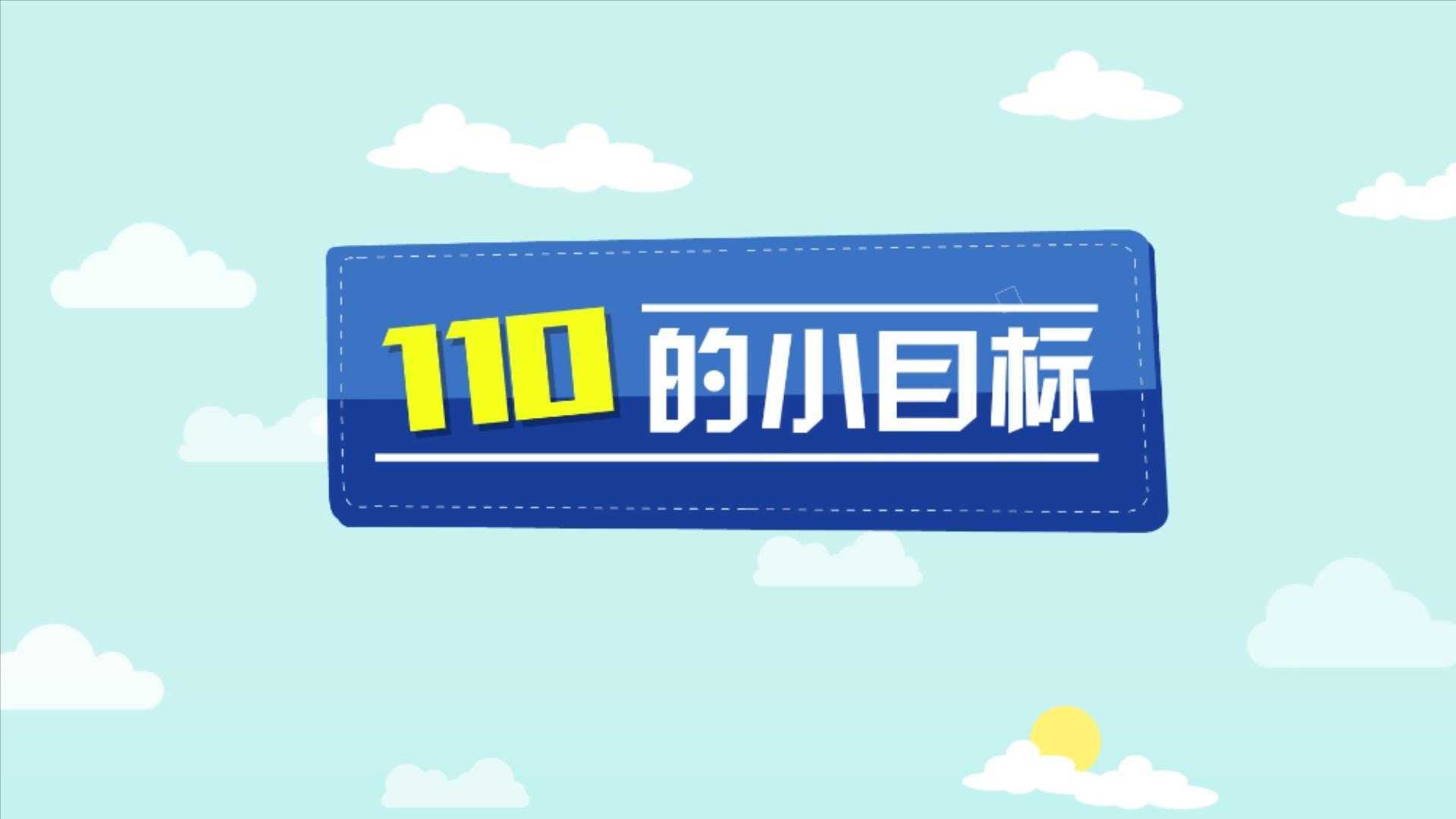 广东省公安厅110宣传日动画片《110的小目标》