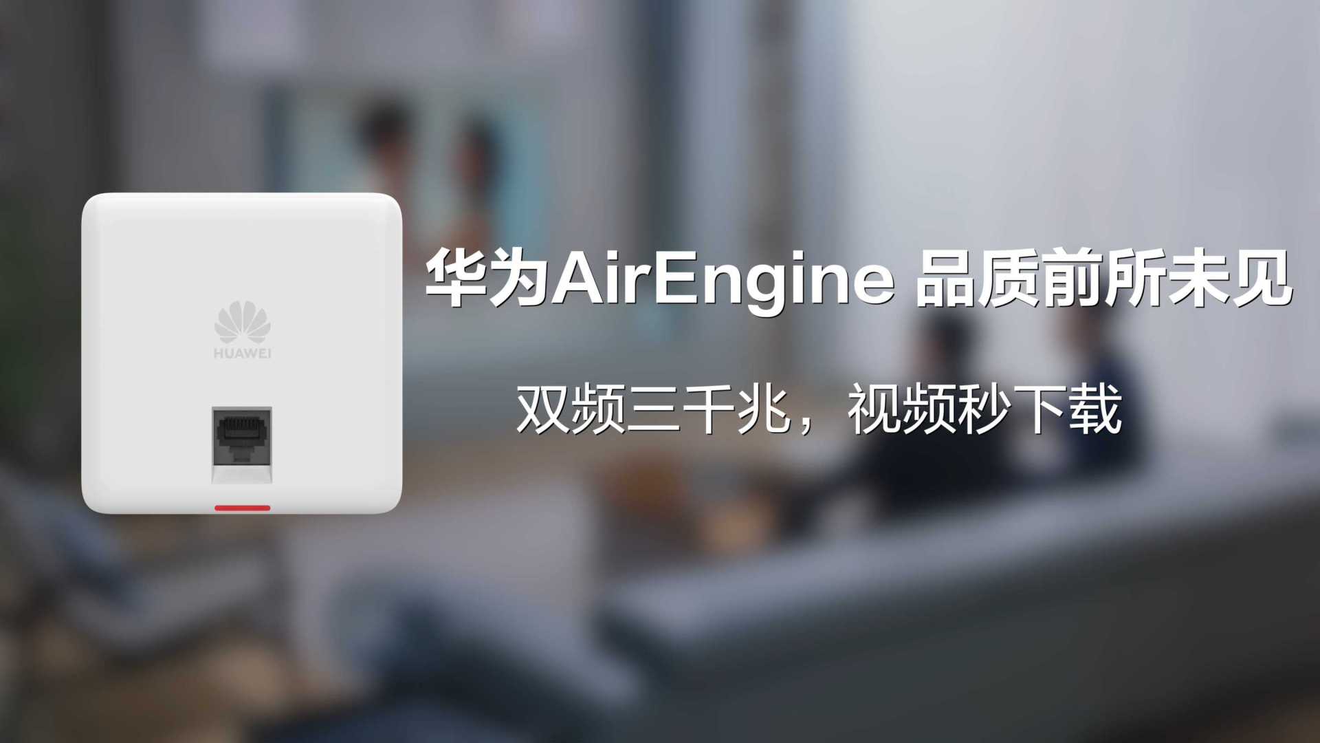 华为AirEngine 86 AP 病毒广告（求婚篇）