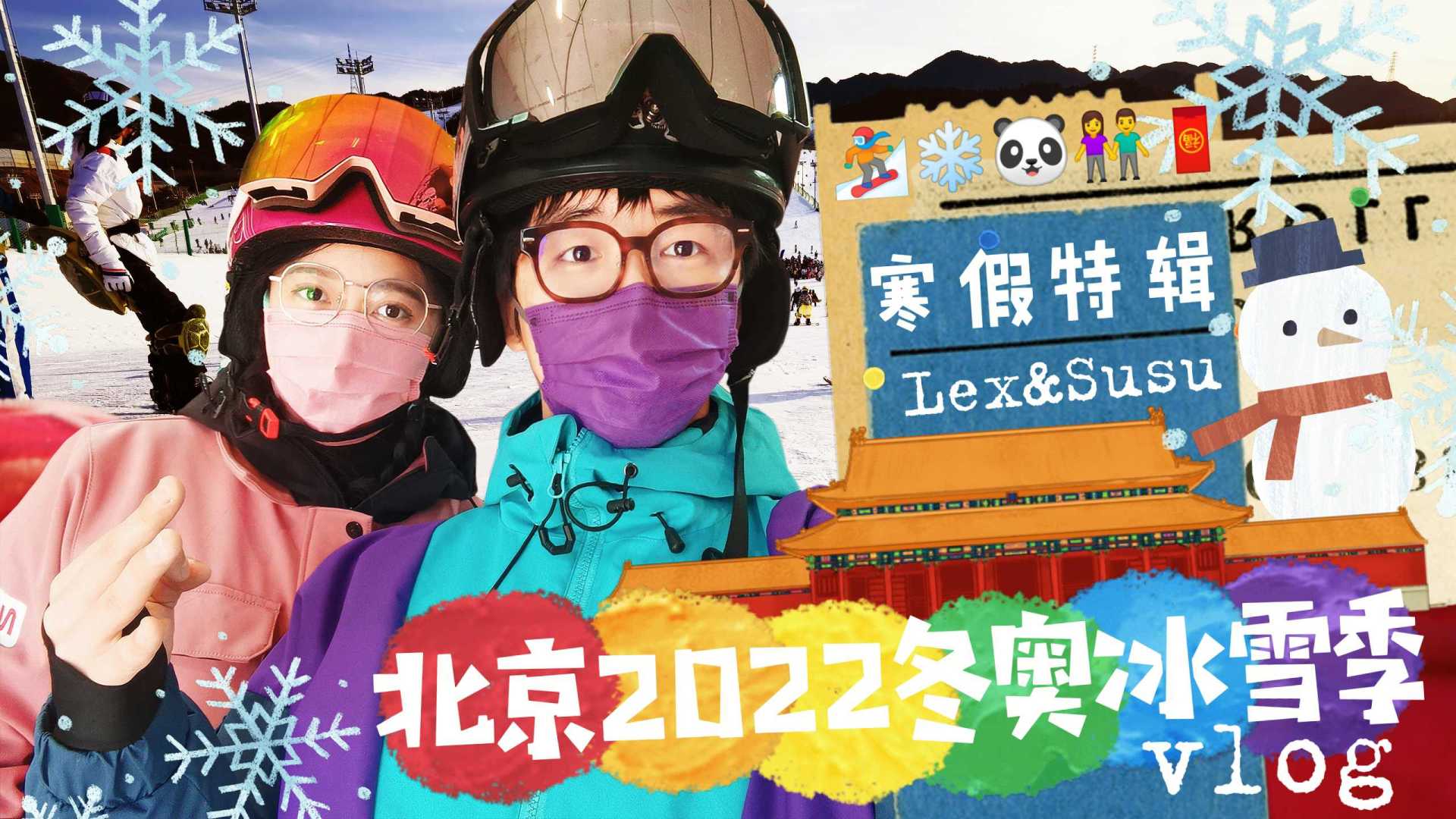 【北京VLOG】2022冬奥特辑！充实又温馨的情侣假期