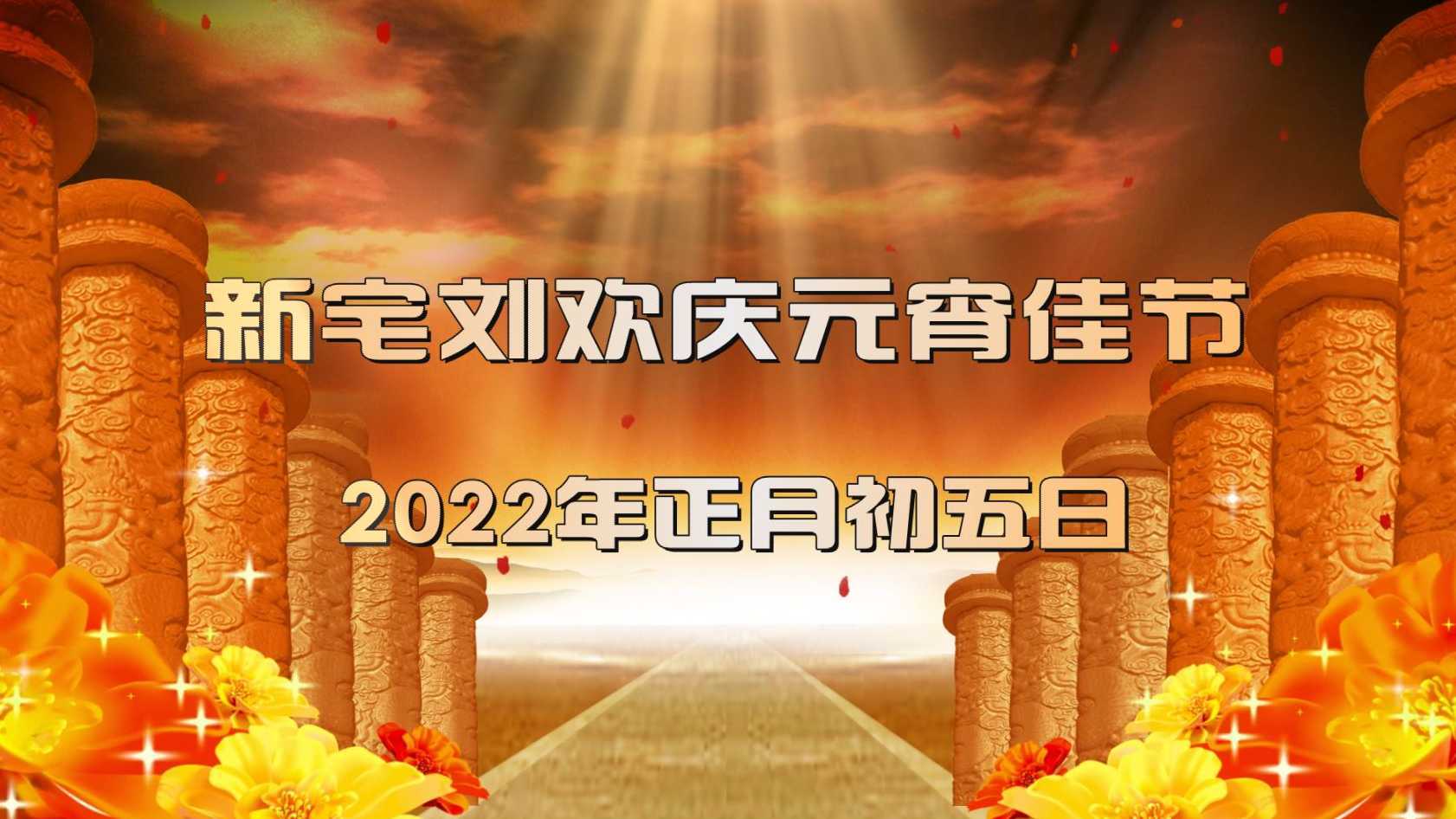 2022年新宅刘欢庆元宵佳节