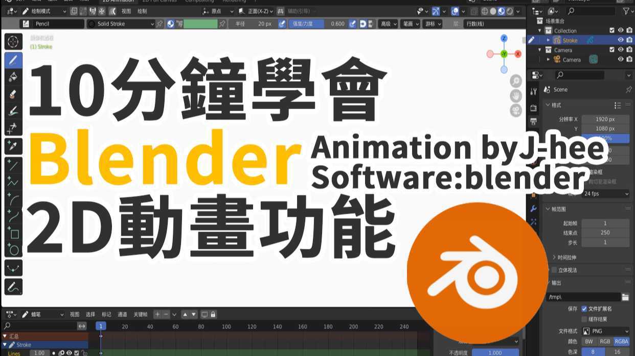 Blender2D功能教学J-Hee动画教学