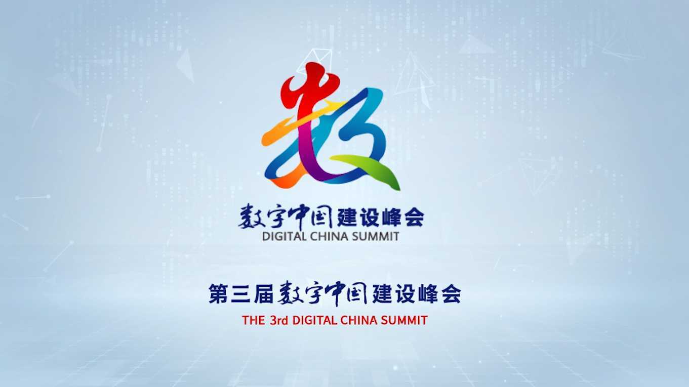 第三届中国数字峰会