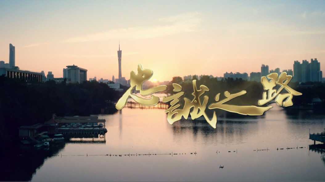 2021广州公安形象片《忠诚之路》