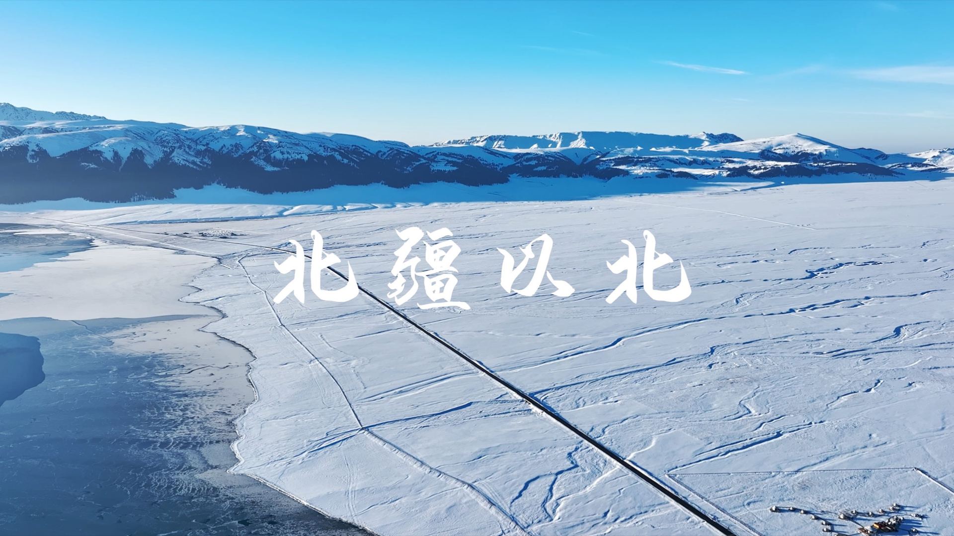 北疆以北 | 带你走进冬季的冰雪童话世界