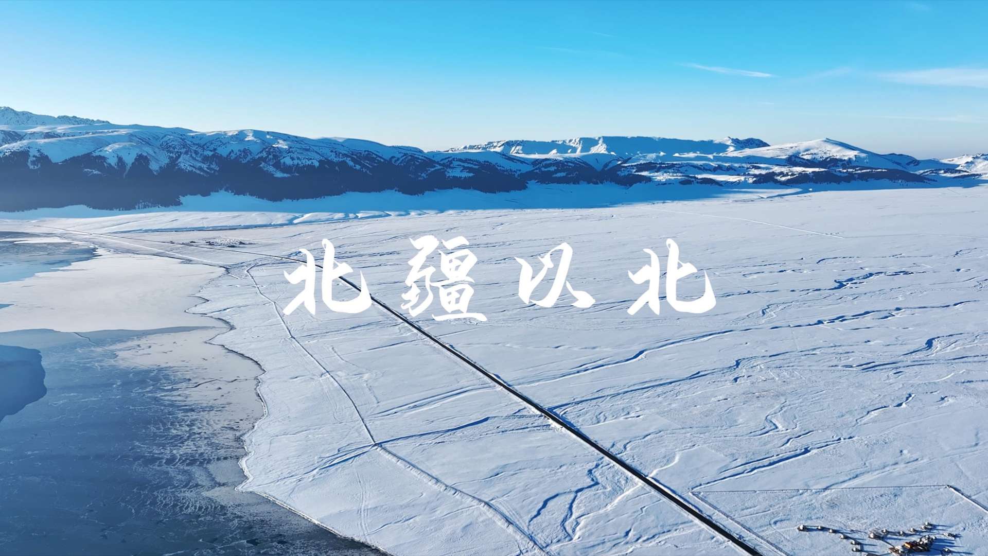 北疆以北 | 带你走进冬季的冰雪童话世界