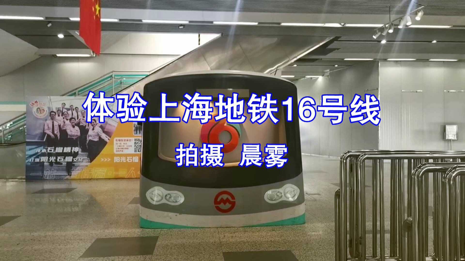 昌乐晨雾《体验上海地铁16号线 》