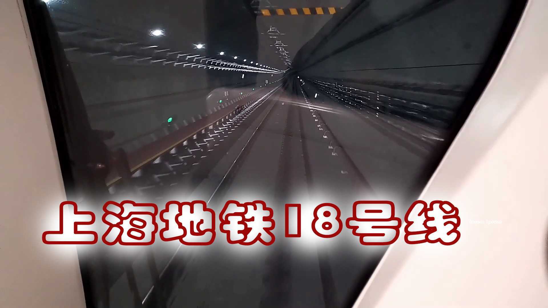 昌乐晨雾《体验上海地铁18号线 》
