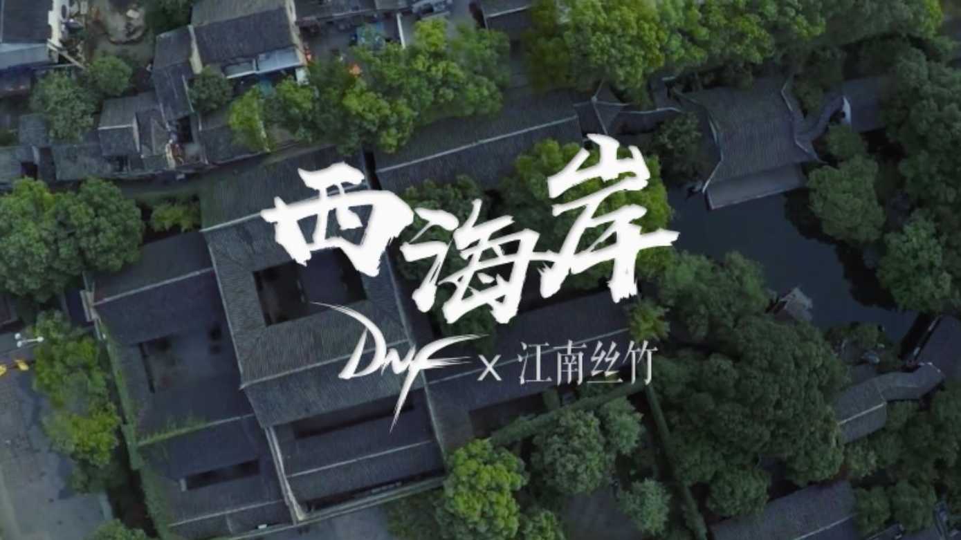 2019腾讯游戏DNF X 南京丝竹《西海岸》MV