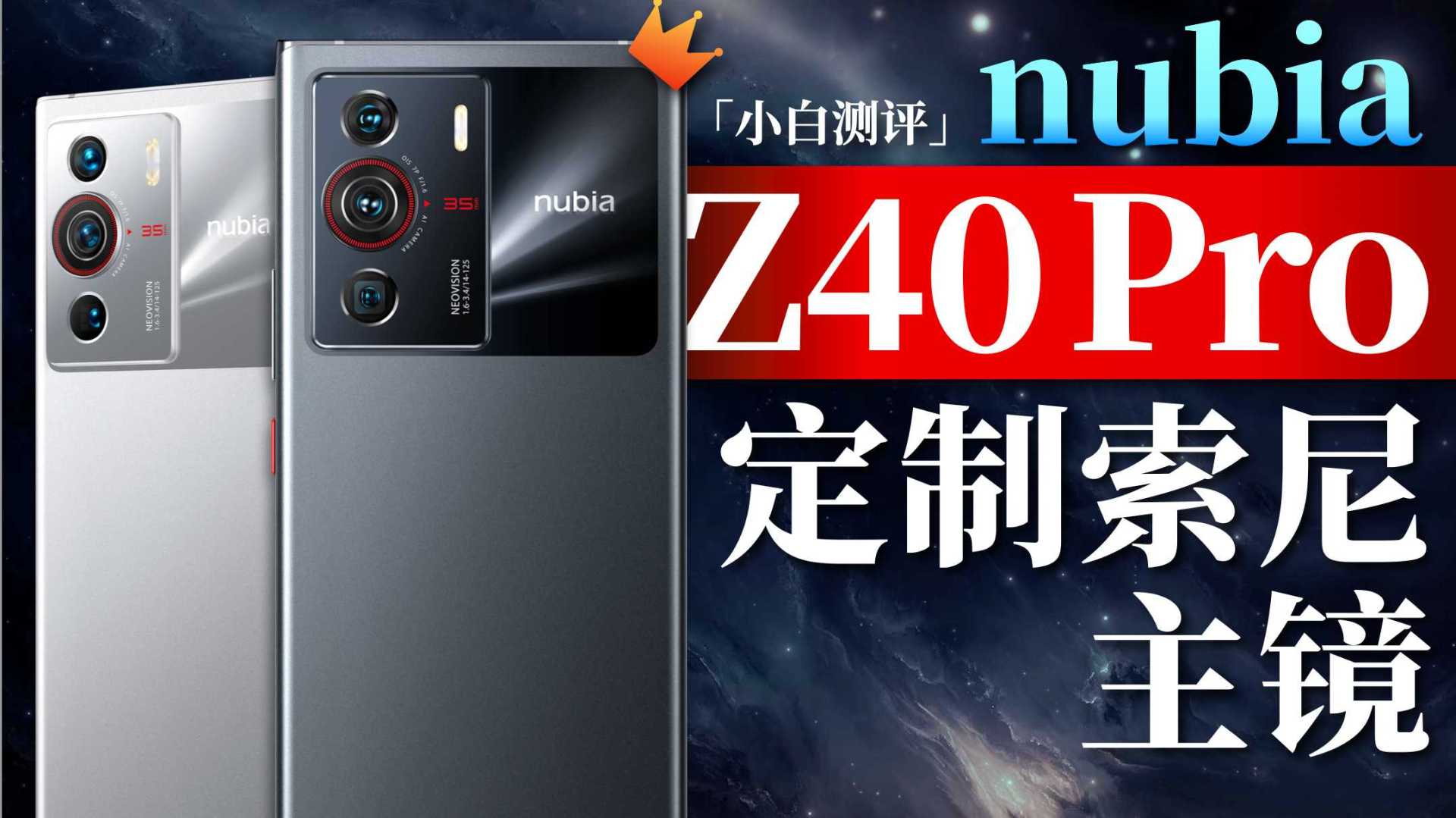 「小白」努比亚Z40 Pro测评：定制索尼主镜头怎么样？