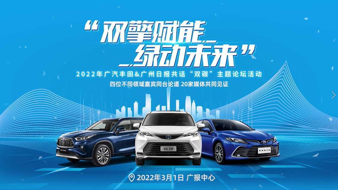 双擎赋能 绿动未来：2022年广汽丰田&广州日报共话“双碳”主题论坛