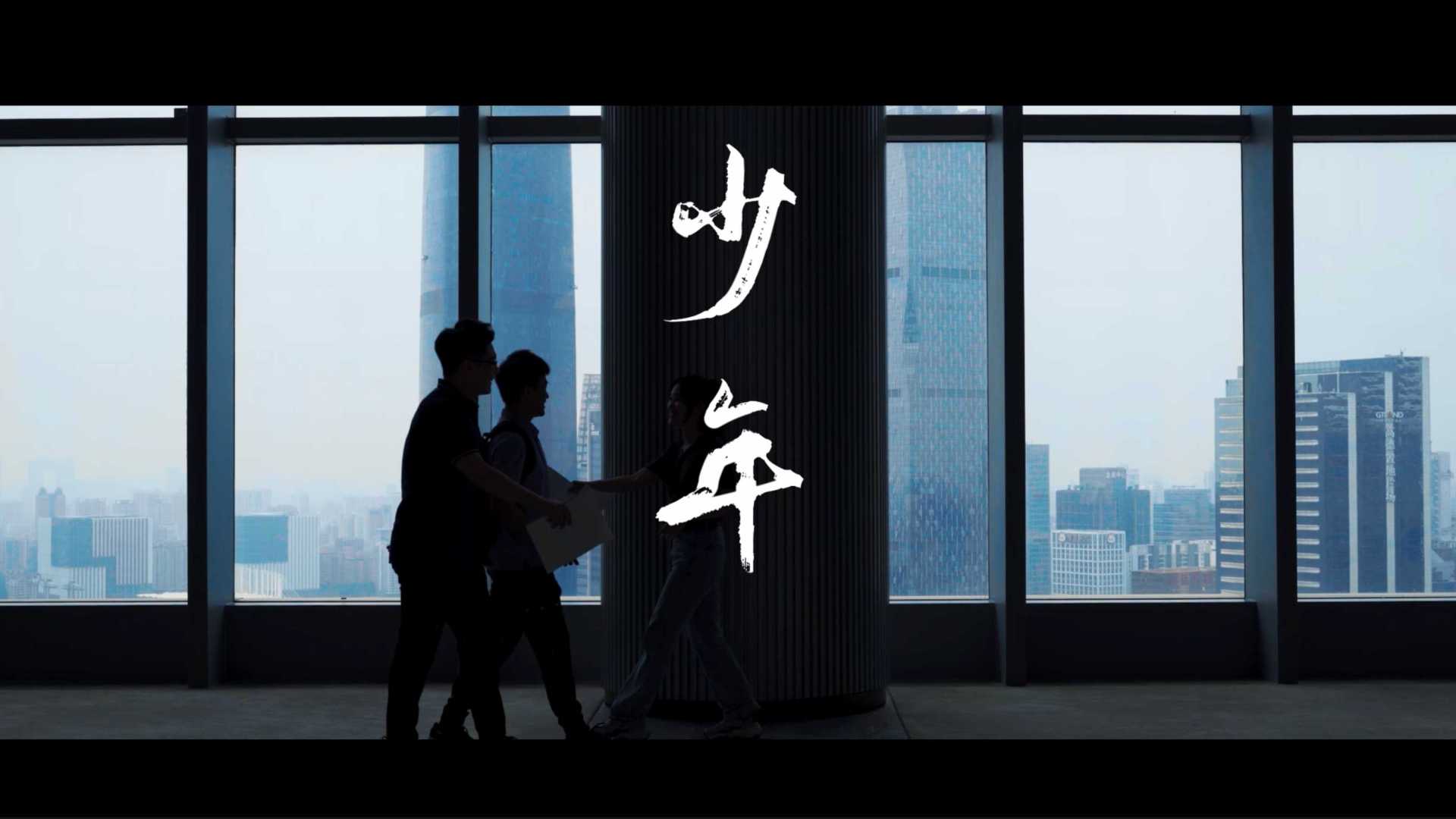 越秀湾中青年员工视频5.4青年节MV视频