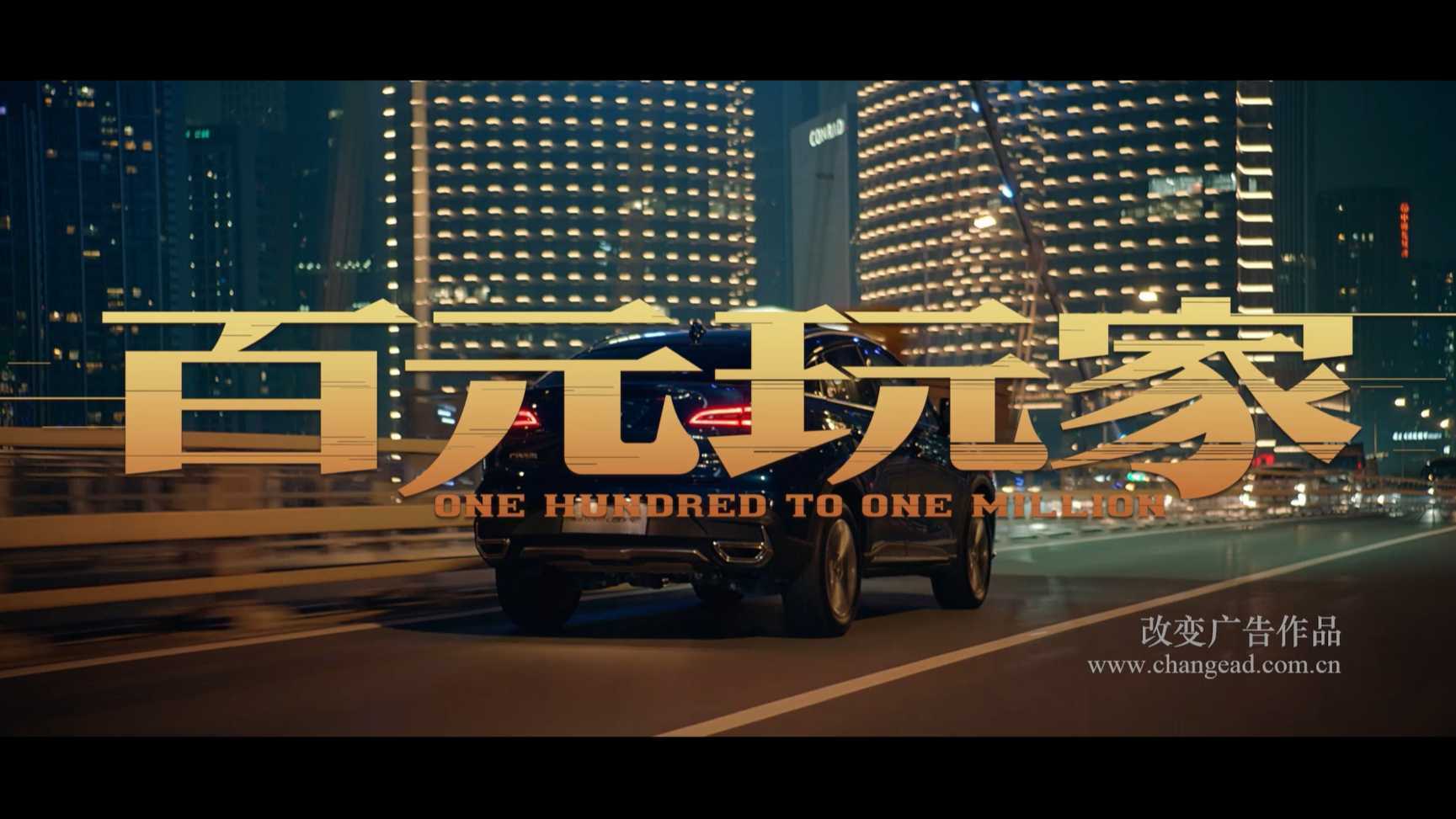 汽车行业首例电影预告片式广告片——广汽微电影《百元玩家》