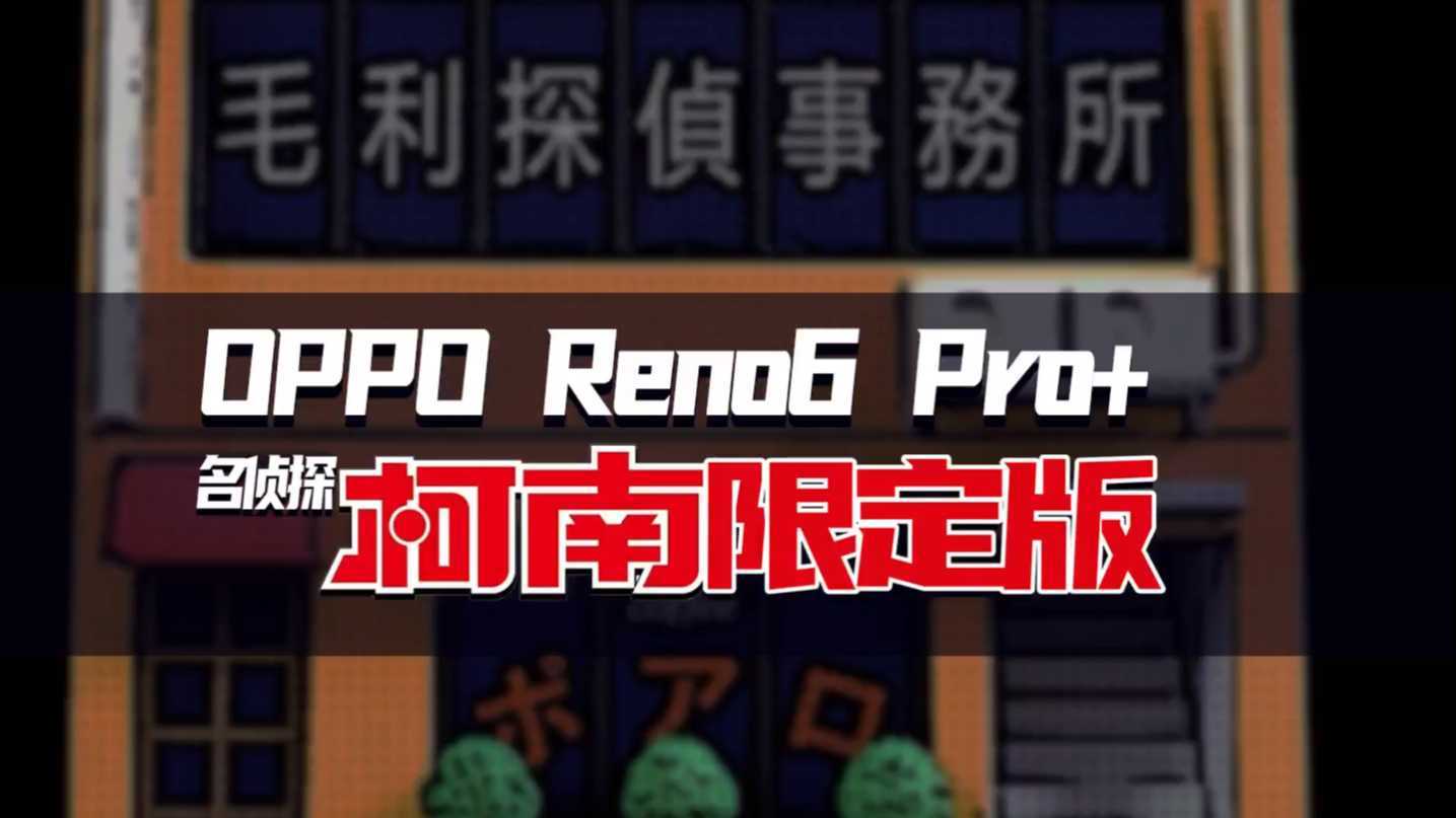 澜星 | OPPO Reno6 Pro+柯南限定版开箱