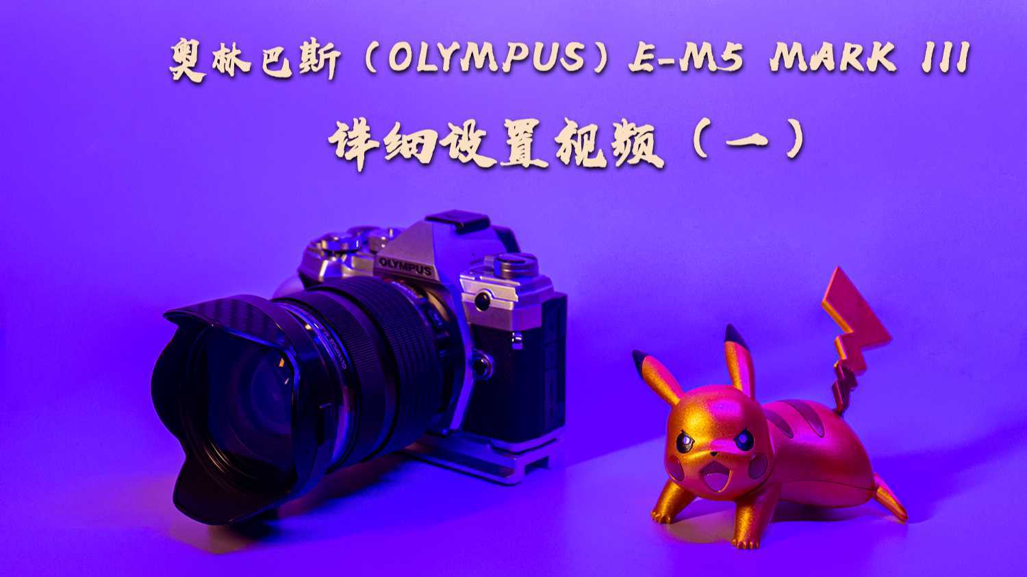 史上最全，奥林巴斯（OLYMPUS）E-M5 Mark III 详细设置视频
