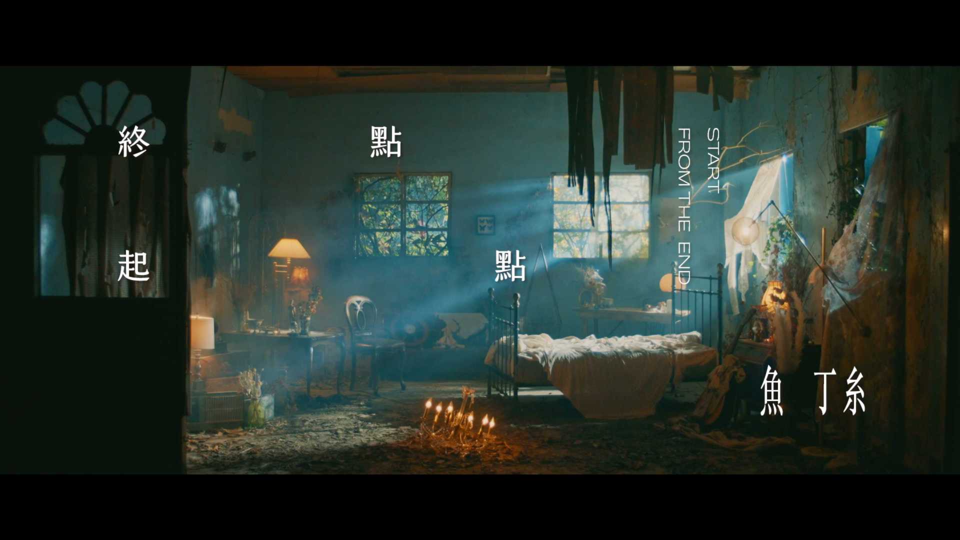 MV｜魚丁糸oaeen【終點起點 Start from The End】