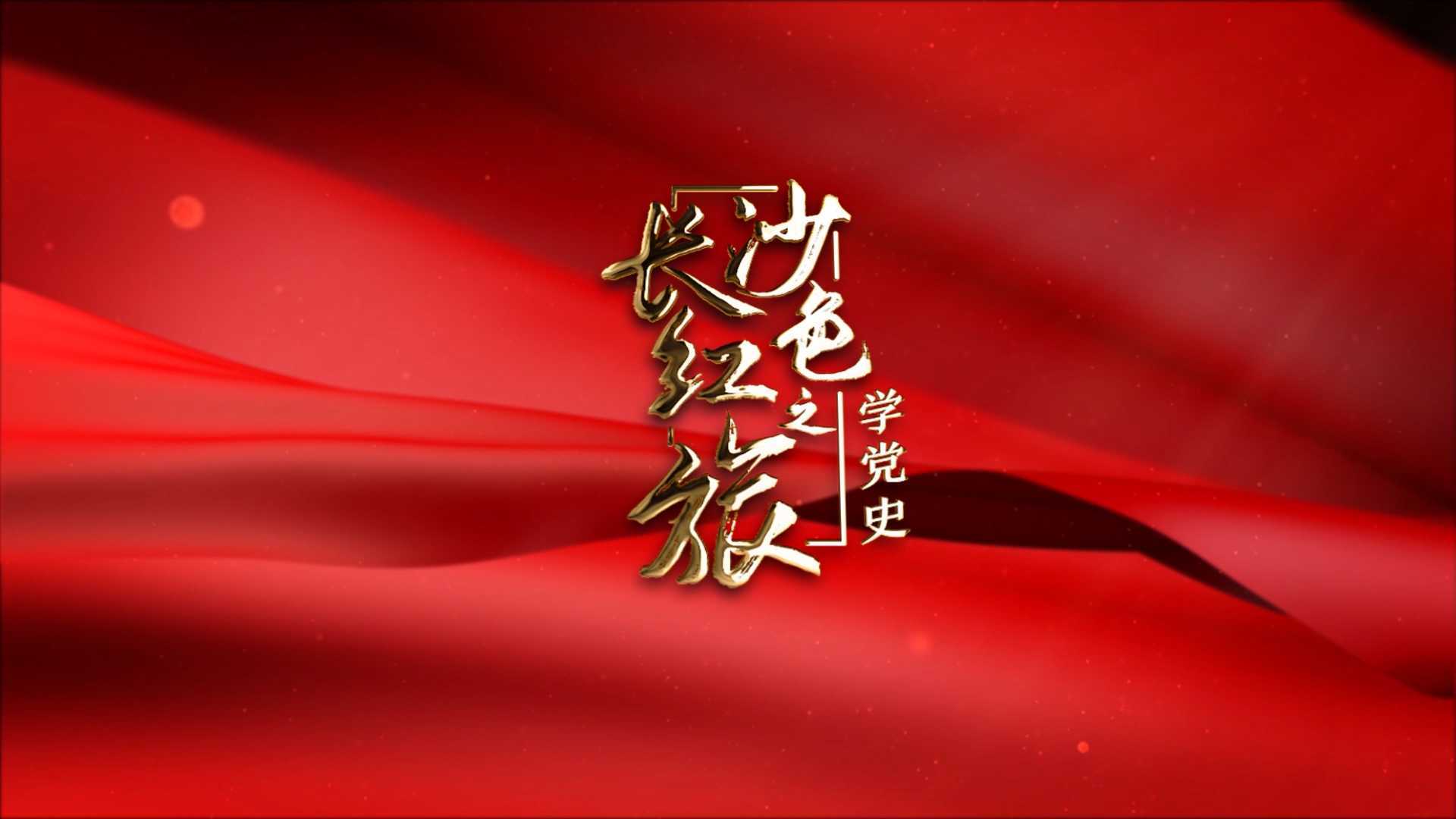 长沙红色之旅之学党史