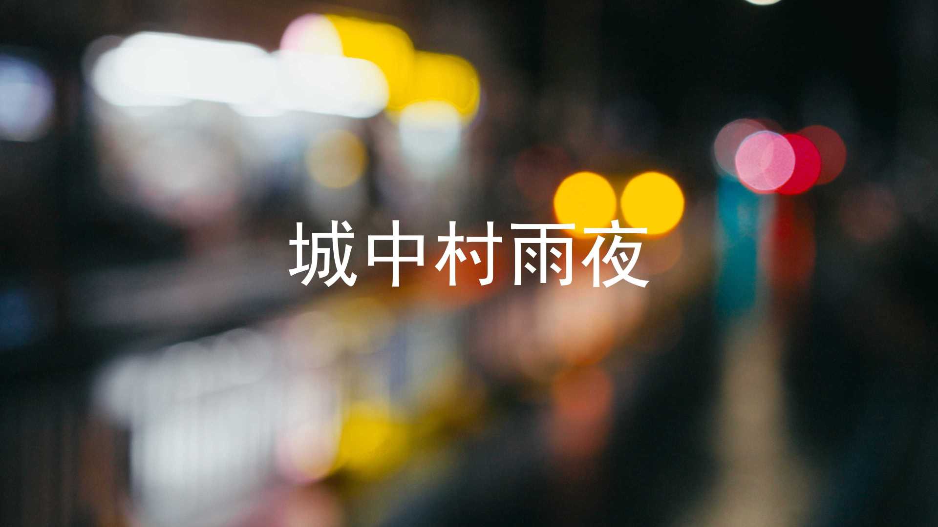 【4K记录】深圳雨夜，2022年疫情下的城中村