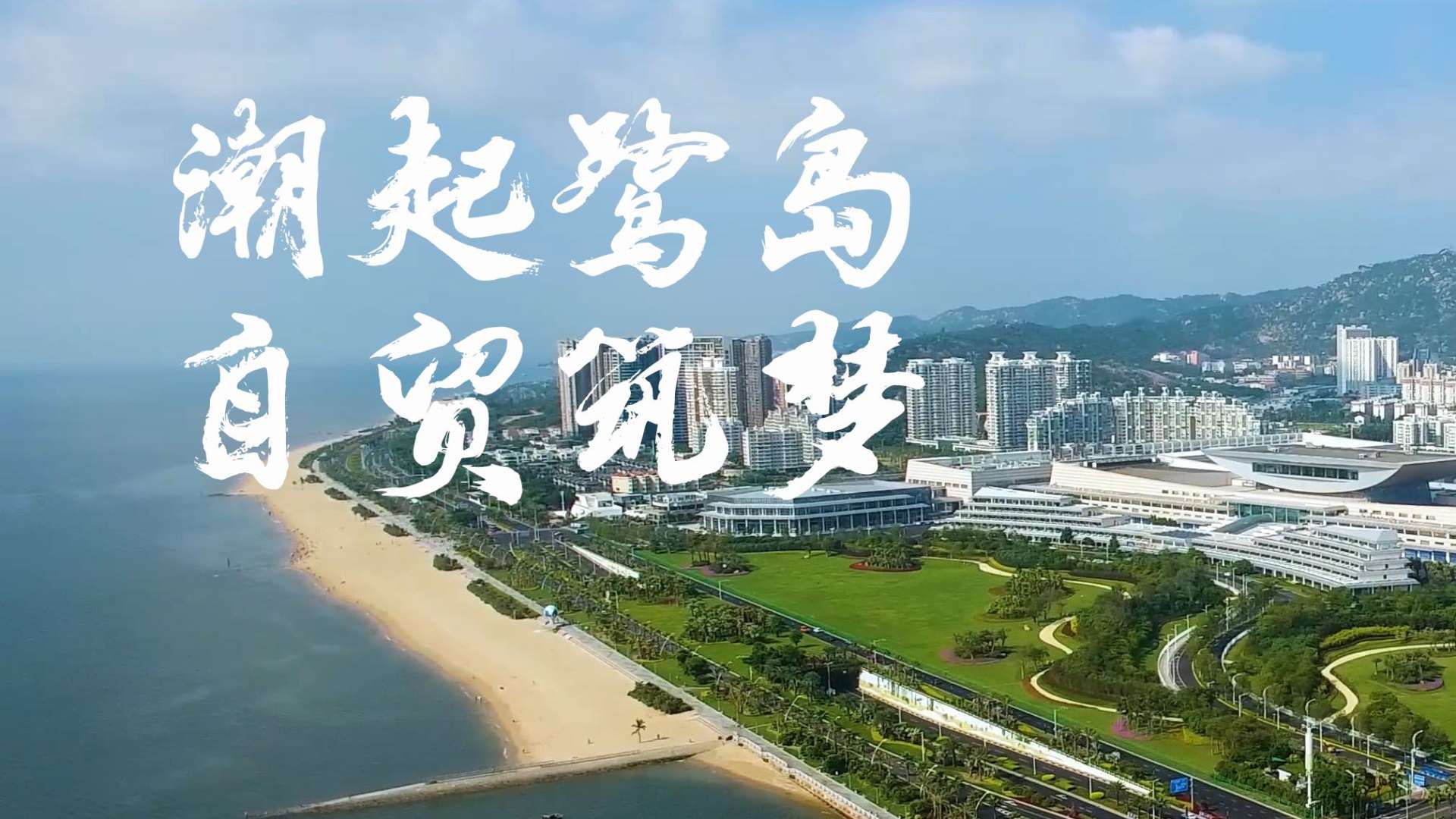 厦门自贸区招商宣传片《潮起鹭岛，自贸筑梦》