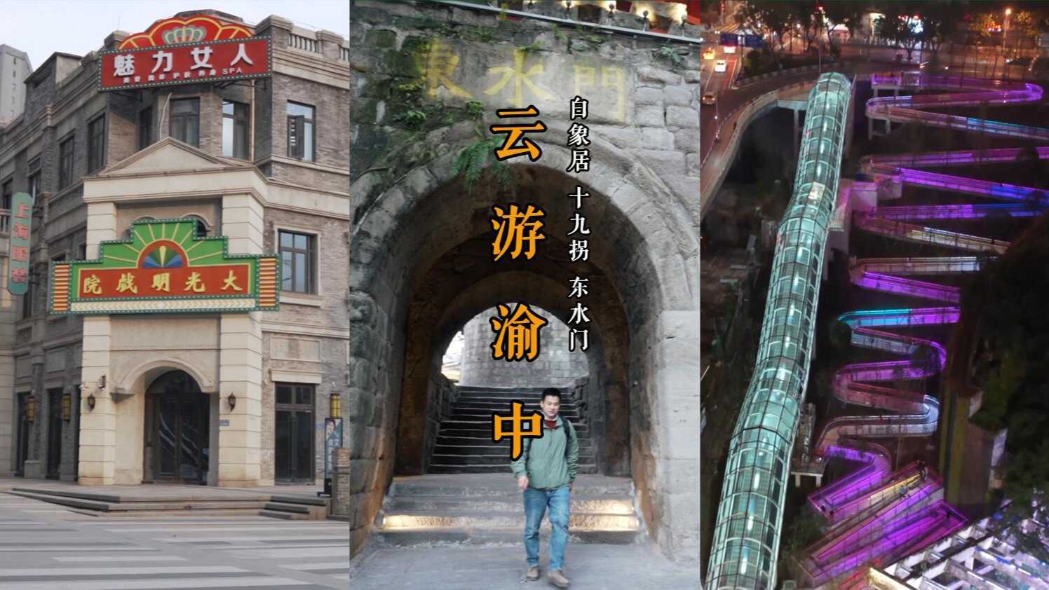 云游渝中|打卡重庆下半城 白象街 十九拐 东水门
