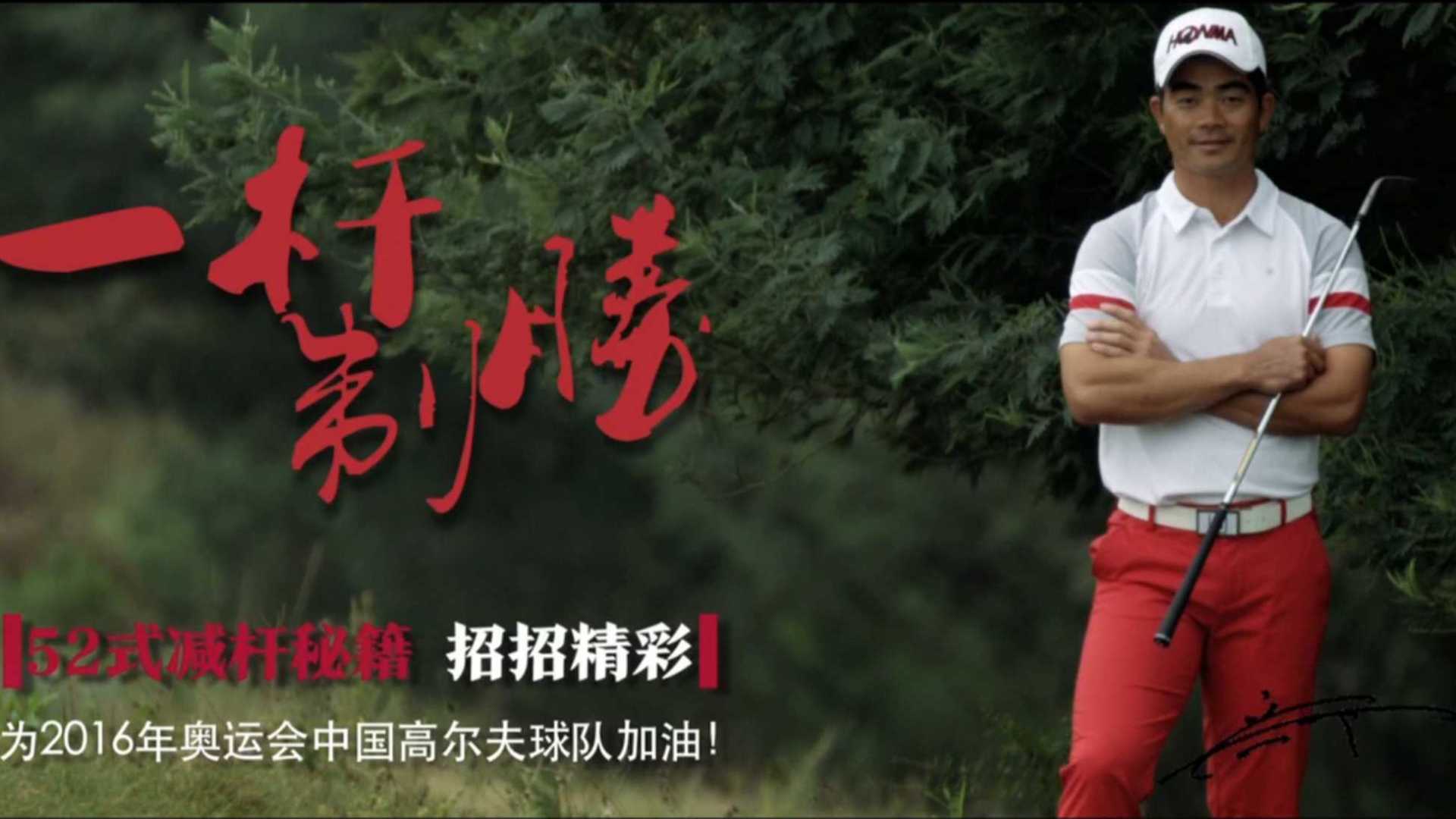 《一杆制胜》广告  composed by 苗三川