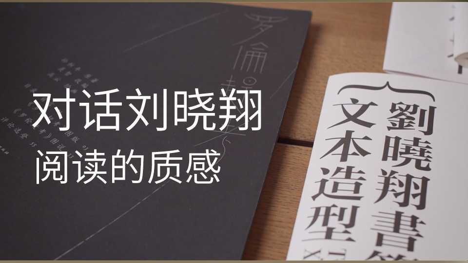 大设计奖×刘晓翔: 到底是什么阻碍了我们读书