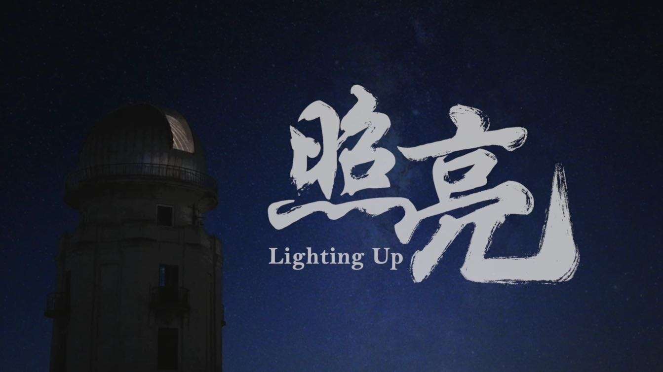 清华大学2021年终视频《照亮》