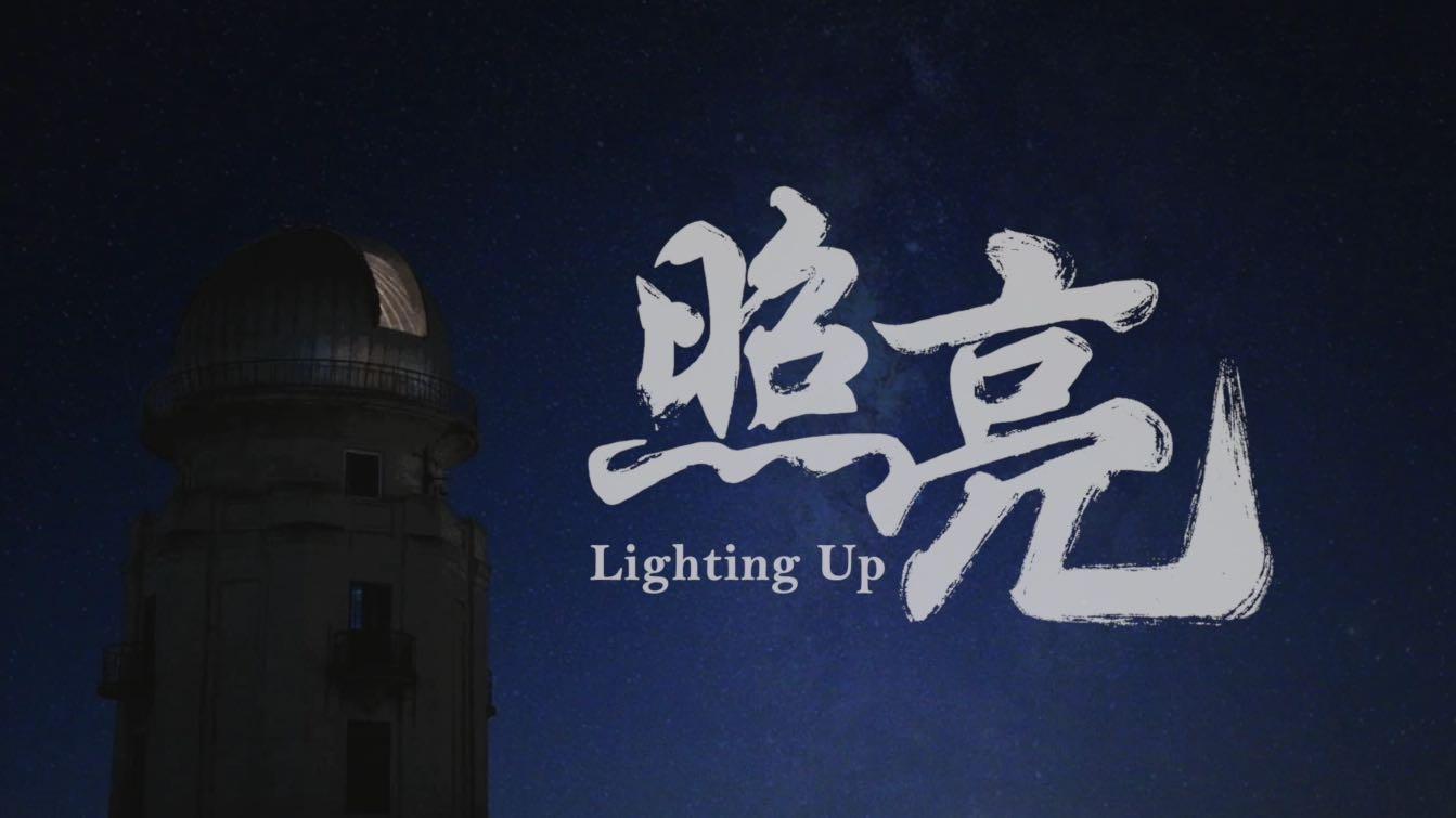 清华大学2021年终视频《照亮》