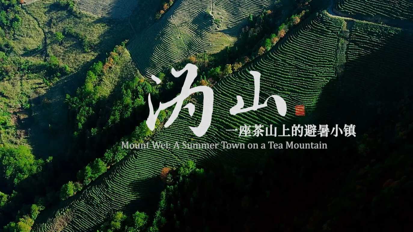 《沩山·一座茶山上的避暑小镇》