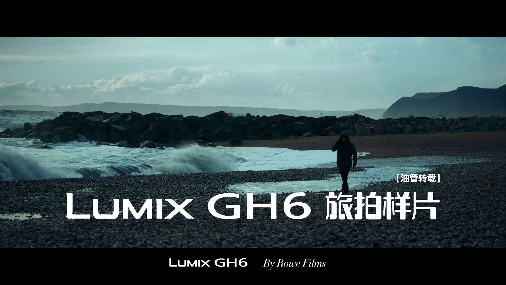 [油管转载]松下 LUMIX GH6旅拍1080P样片——THE STORM