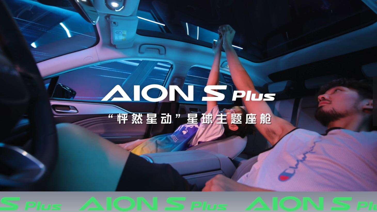 广汽埃安AION S Plus#半躺主义