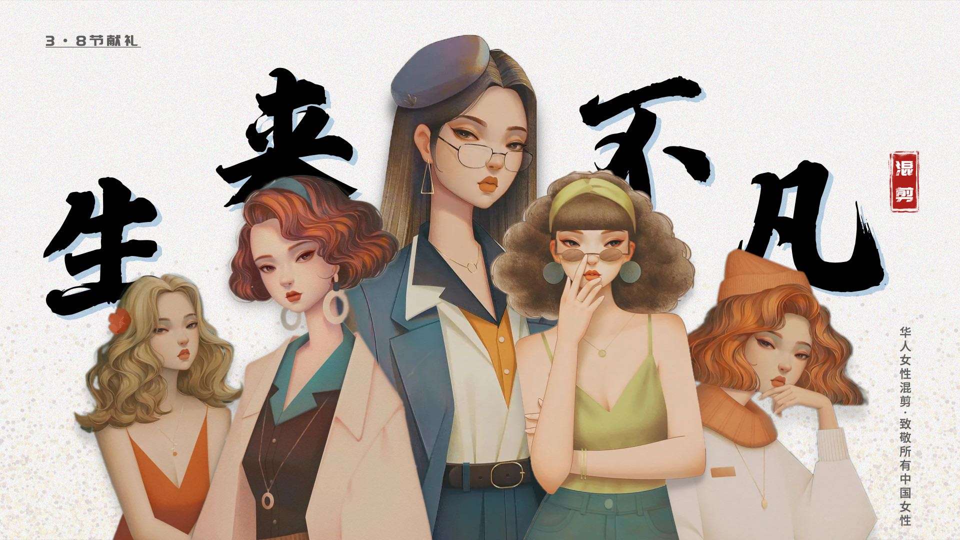 《生來不凡》三八婦女節特輯·華人女性勵志混剪