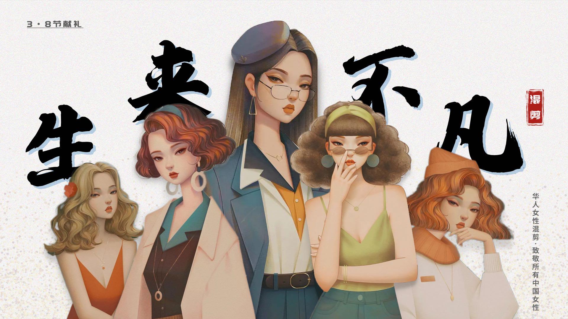 《生来不凡》三八妇女节特辑·华人女性励志混剪