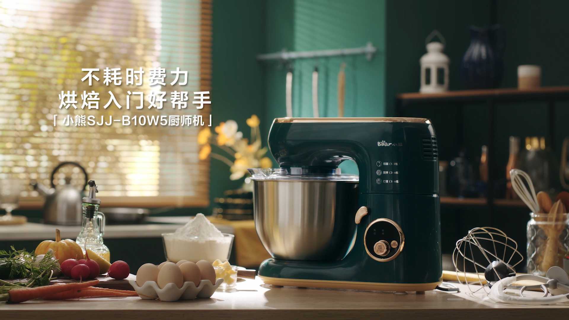 小熊SJJ-B10W5厨师机×三目摄影