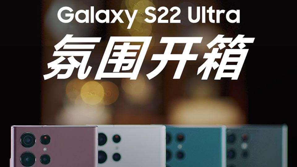 三星Galaxy S22 Ultra 氛围开箱