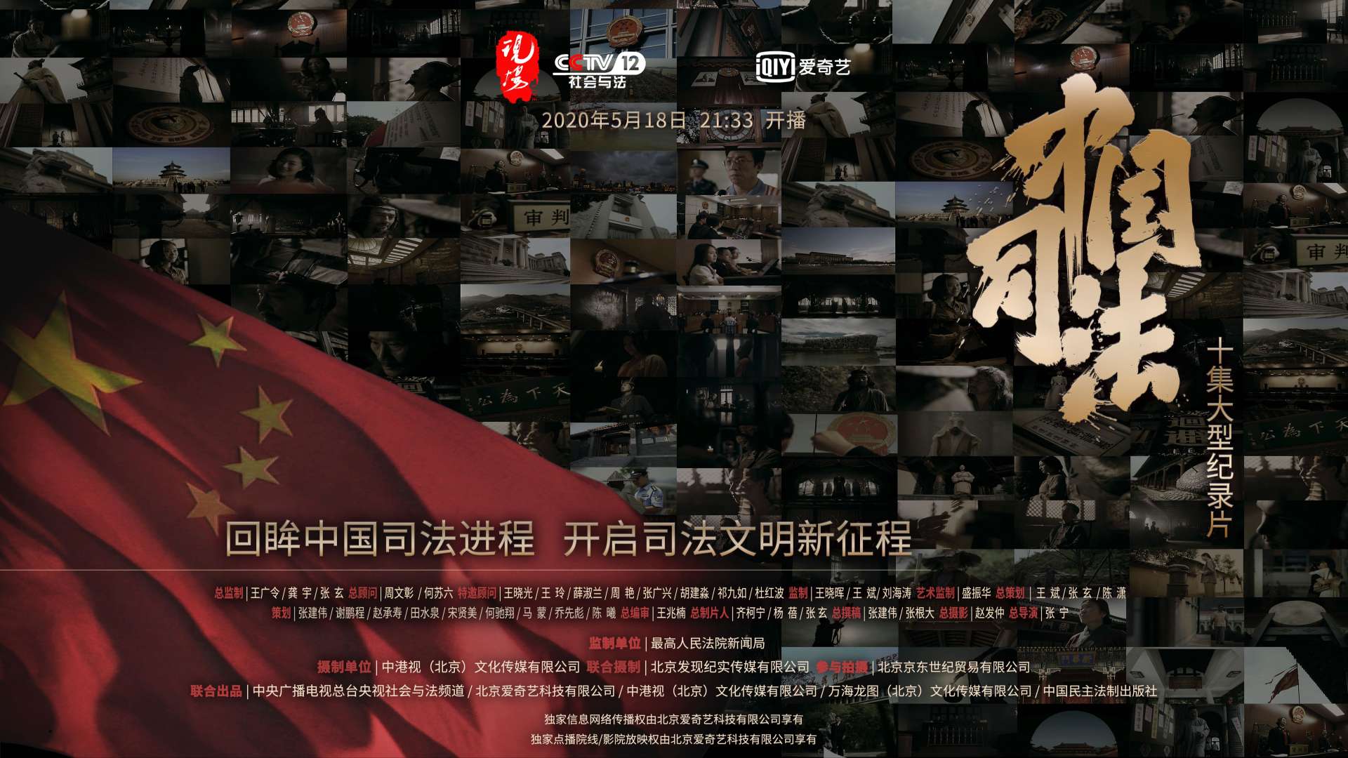 中国司法总宣传片