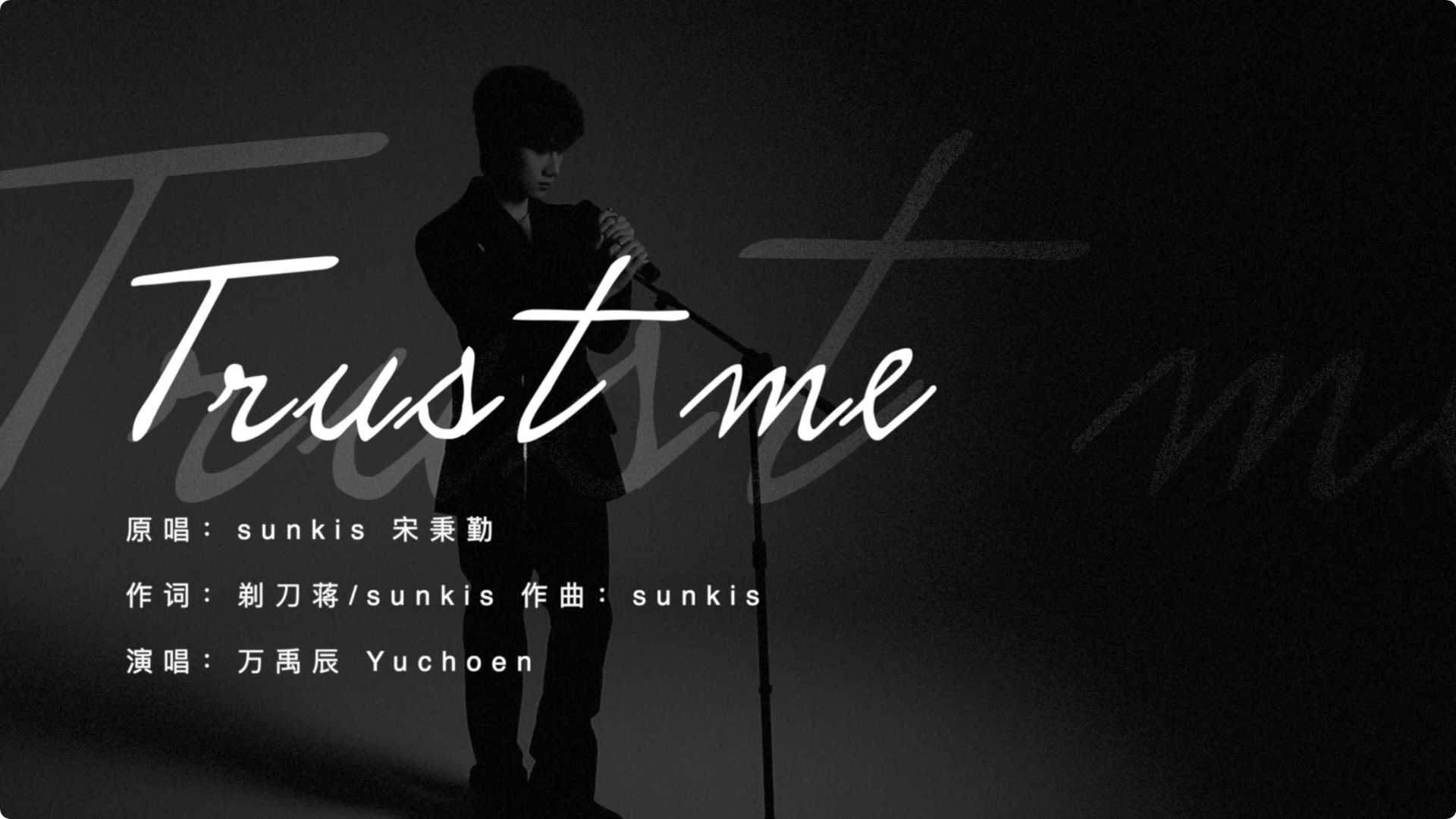 万禹辰 | 「Trust Me」MV：愿我成为一束光照亮你