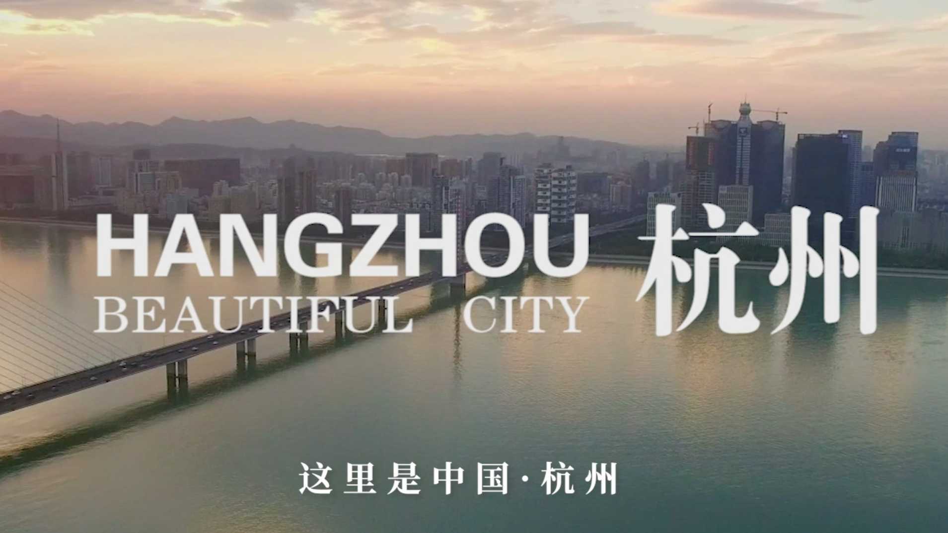 「宣传片」2022杭州亚运会-杭州X吉利集团