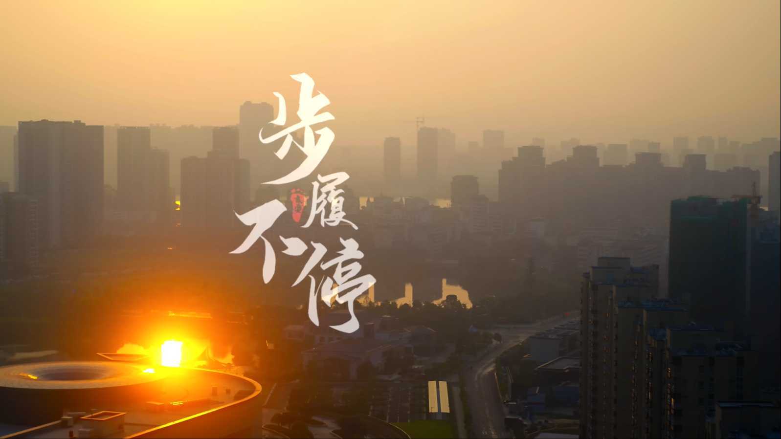 2021年“万山红遍 重上井冈”中国红色旅游博览会吉安宣传片《步履不停——红》