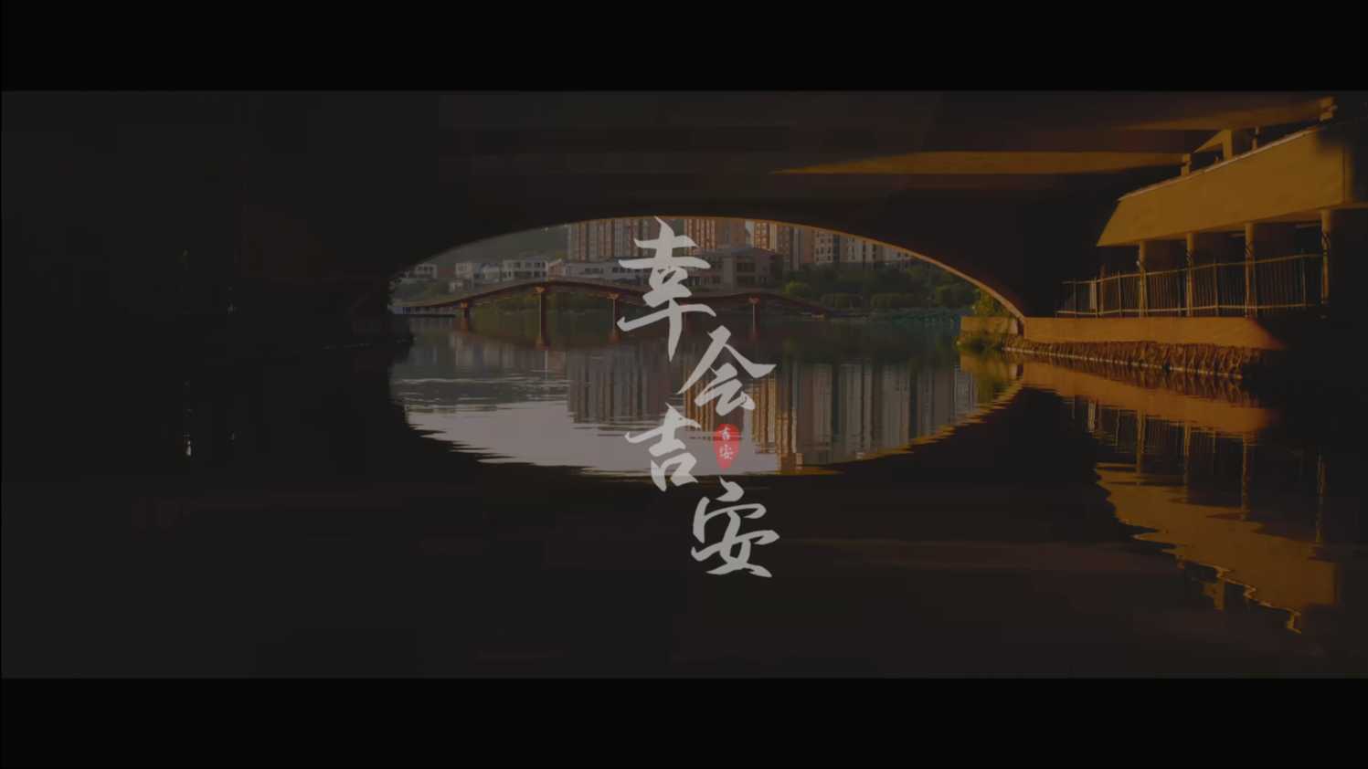 2021年“万山红遍 重上井冈”中国红色旅游博览会吉安宣传片《幸会吉安——金》