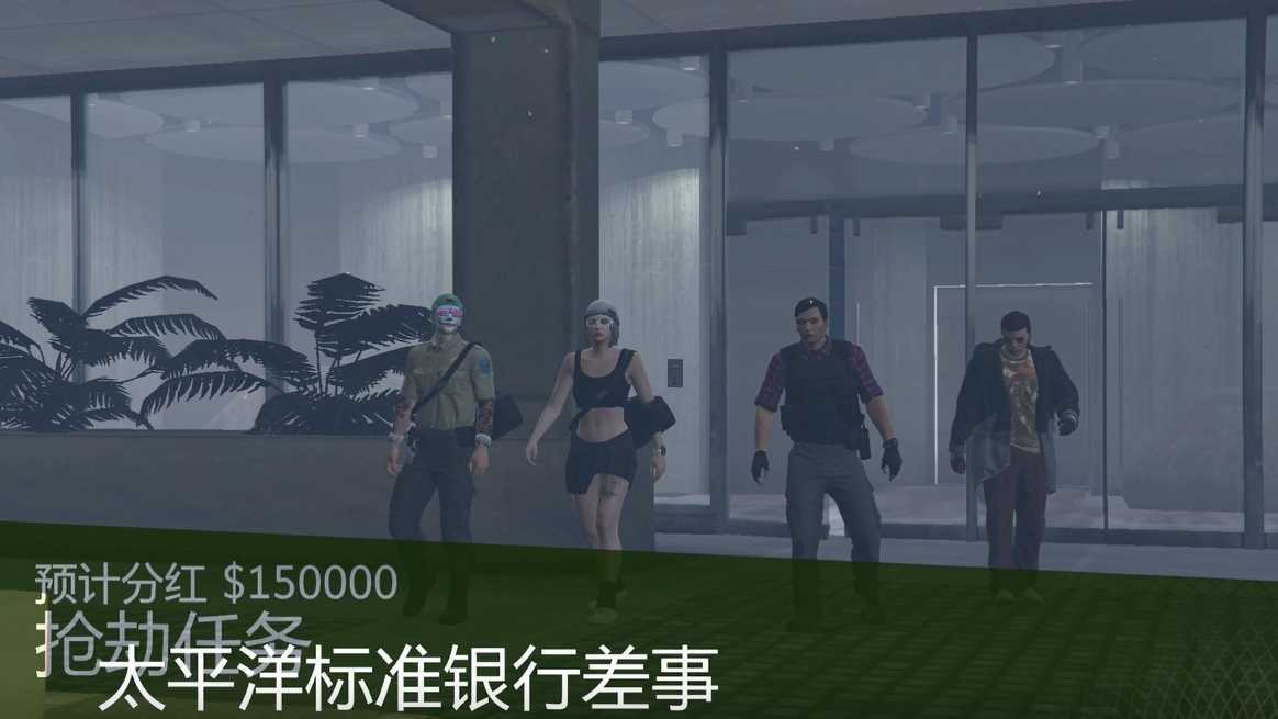 【游戏】太平洋银行抢劫【GTA5】