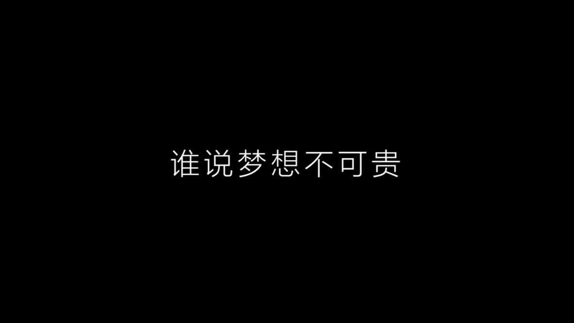 致敬平凡的梦想——珠江铂世湾三周年品牌片
