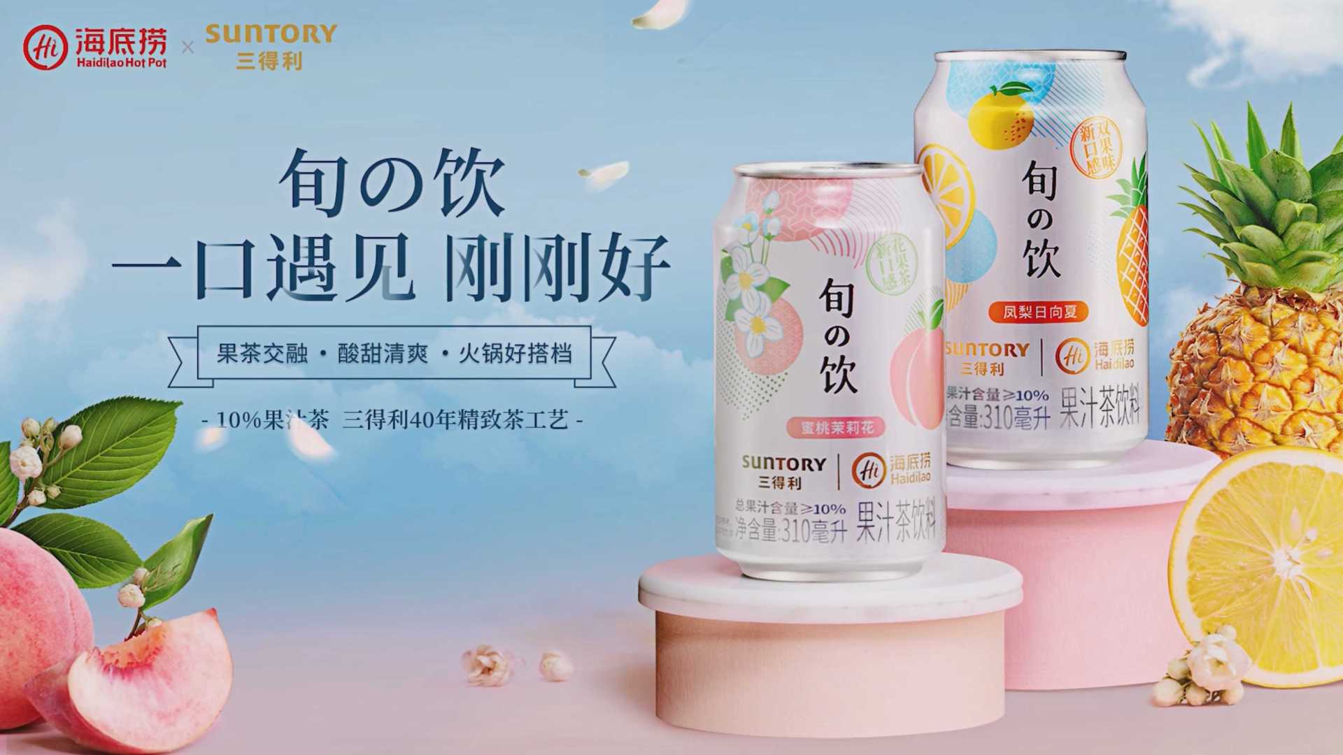 海底捞 x 三得利旬茶饮新品上市推介篇