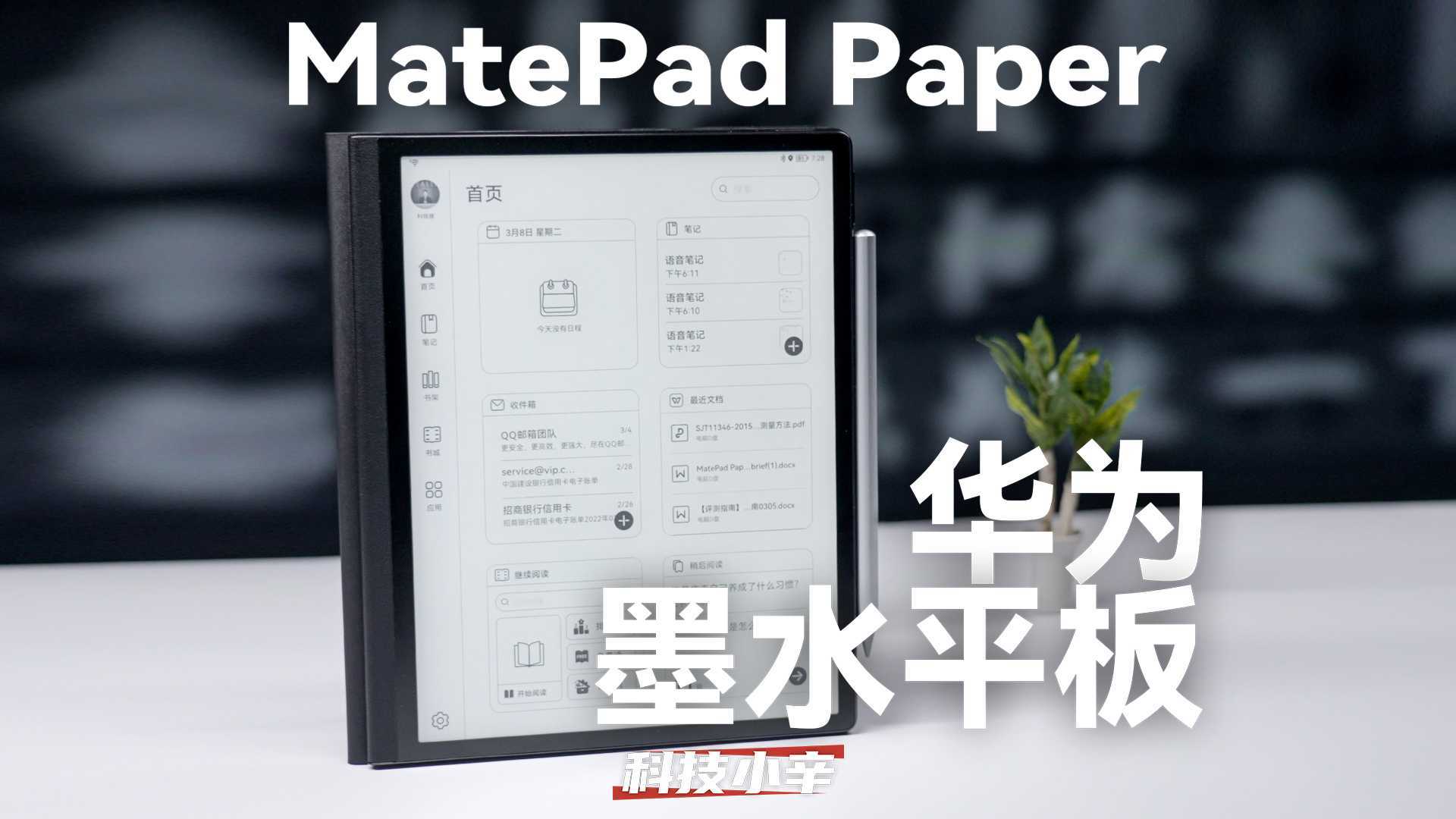 「小辛」华为MatePad Paper墨水屏平板：首次出手就到天花板？