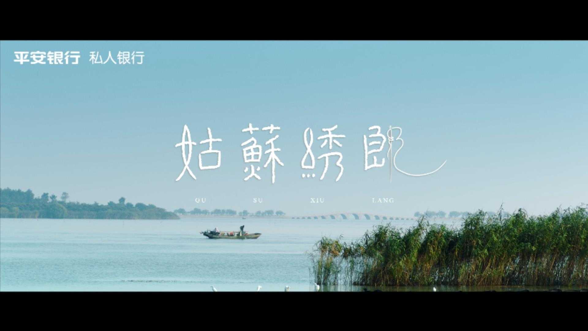 中国平安 传承系列片《姑苏绣郞》