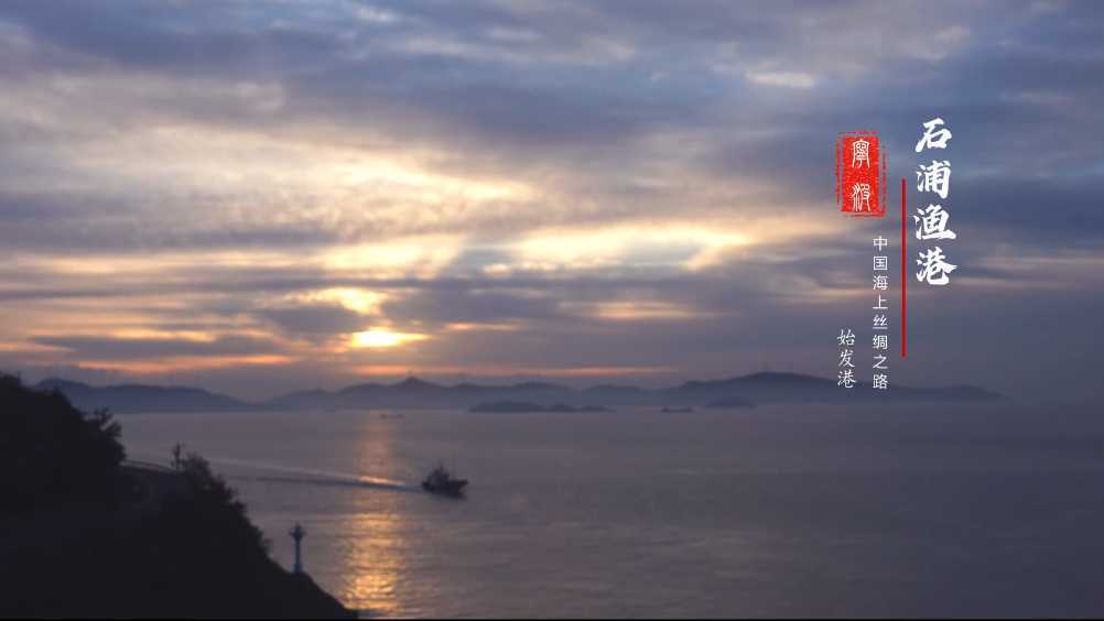 《石浦渔港——中国海上丝绸之路始发港》