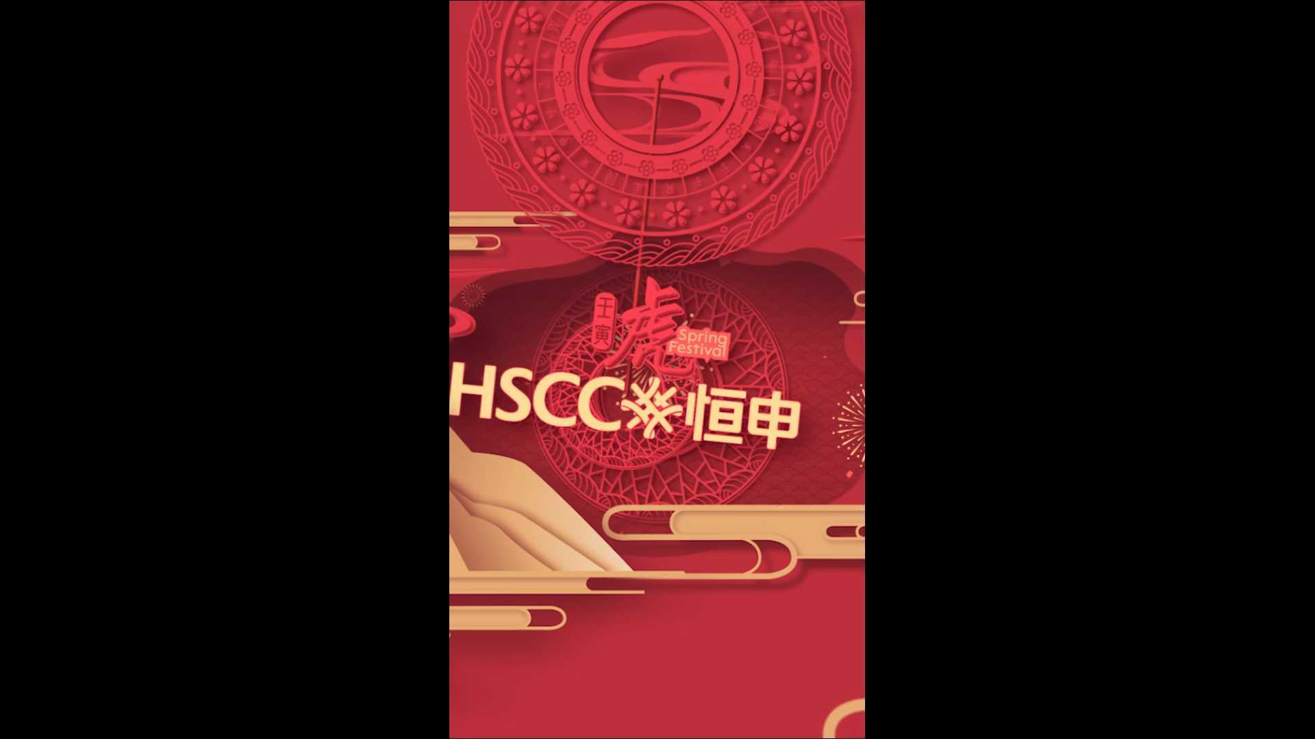 恒申集团-新年海报