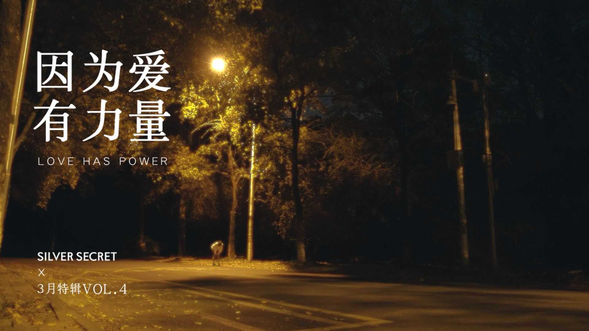 银维秘密｜「因为爱 有力量」3月特辑VOL.4_篮球篇
