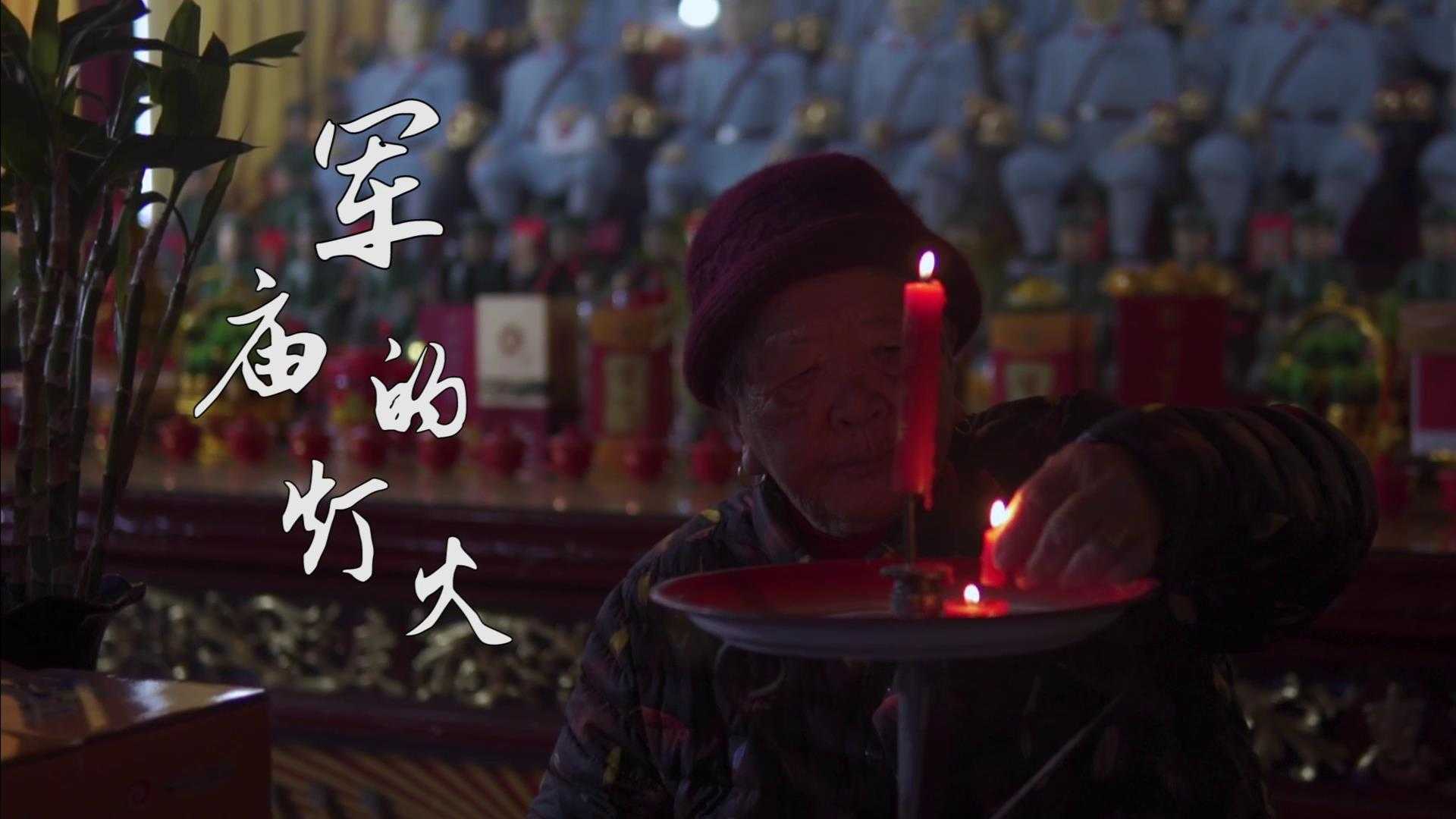 华侨大学大三学生作品微纪录片《军庙的灯火》